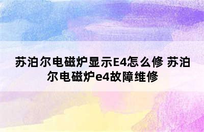 苏泊尔电磁炉显示E4怎么修 苏泊尔电磁炉e4故障维修